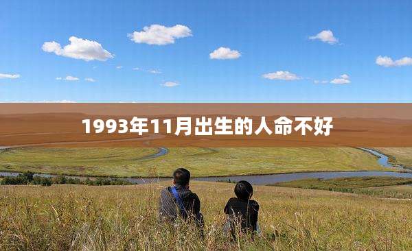 1993年11月出生的人命不好