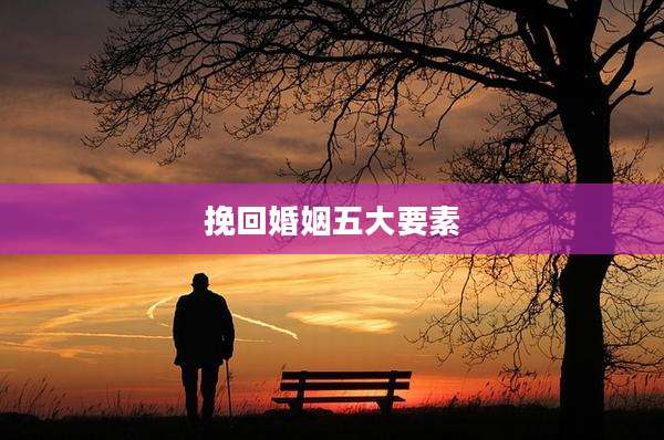 挽回婚姻五大要素