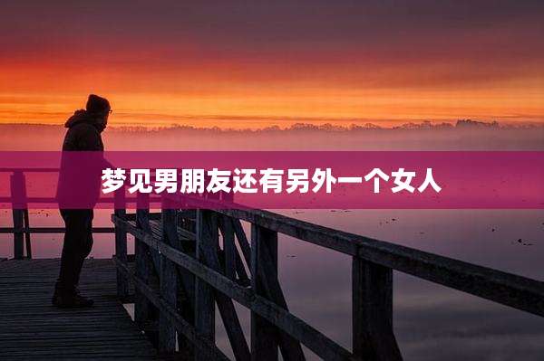 梦见男朋友还有另外一个女人