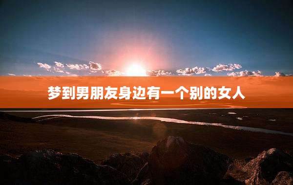 梦到男朋友身边有一个别的女人