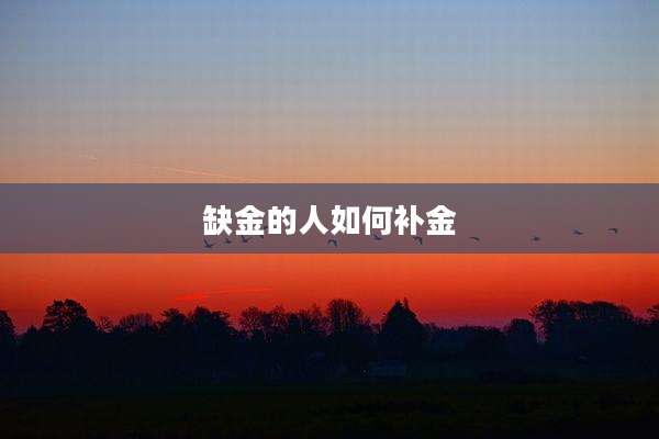 缺金的人如何补金