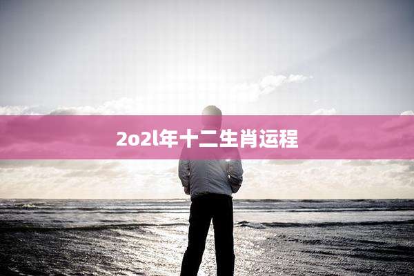 2o2l年十二生肖运程