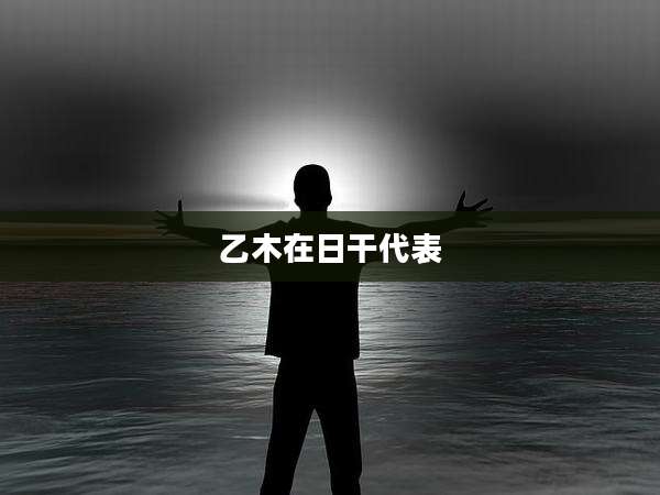 乙木在日干代表