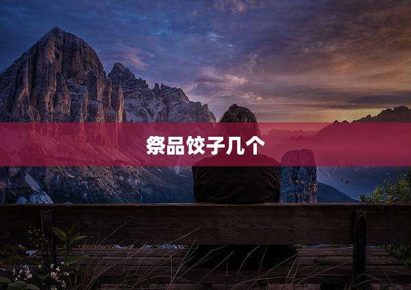祭品饺子几个