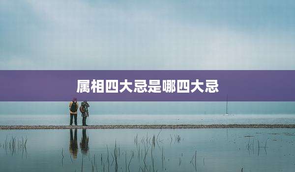 属相四大忌是哪四大忌