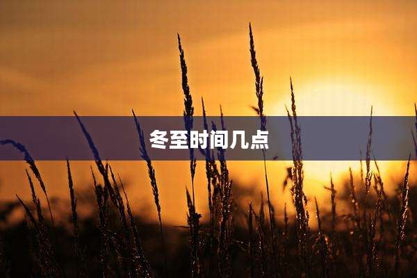 冬至时间几点
