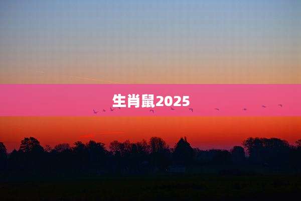 生肖鼠2025