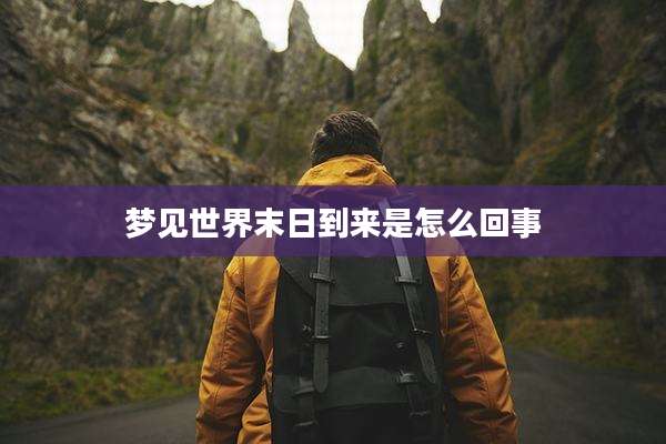 梦见世界末日到来是怎么回事