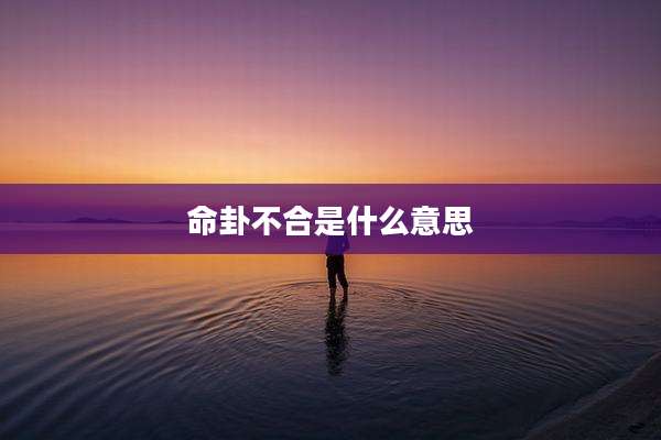 命卦不合是什么意思