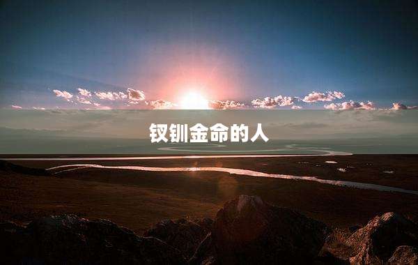 钗钏金命的人