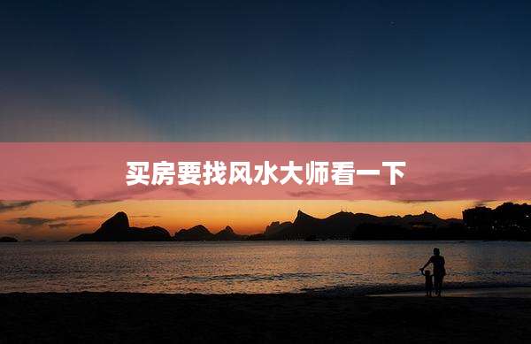 买房要找风水大师看一下