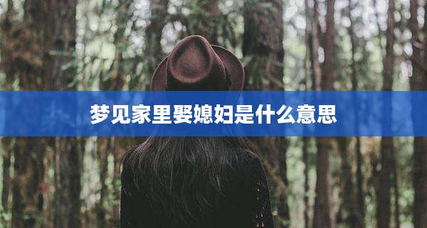梦见家里娶媳妇是什么意思