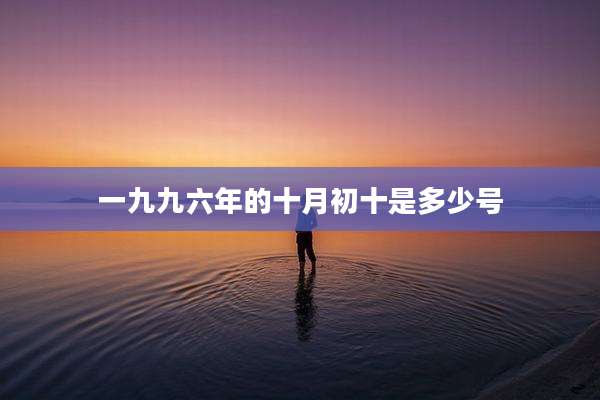 一九九六年的十月初十是多少号