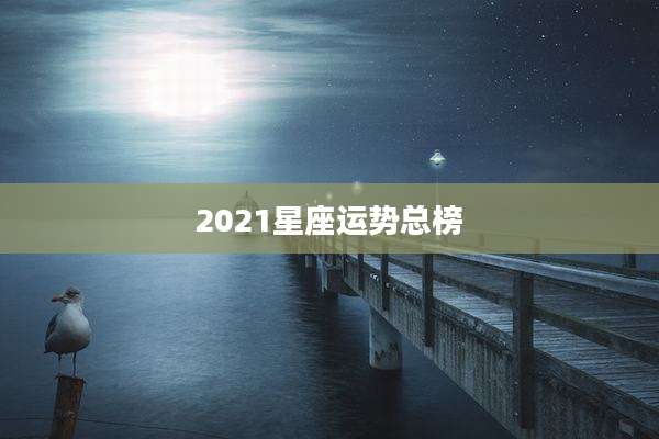 2021星座运势总榜