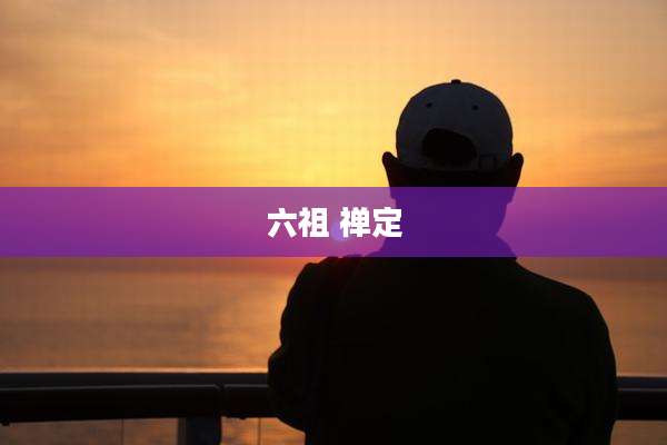 六祖 禅定