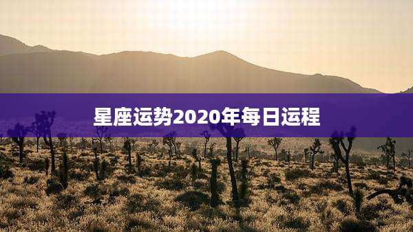 星座运势2020年每日运程
