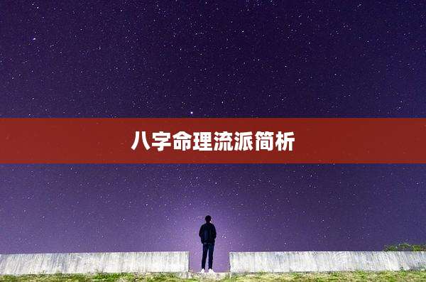八字命理流派简析