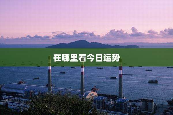 在哪里看今日运势