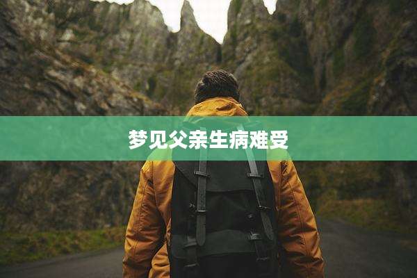 梦见父亲生病难受