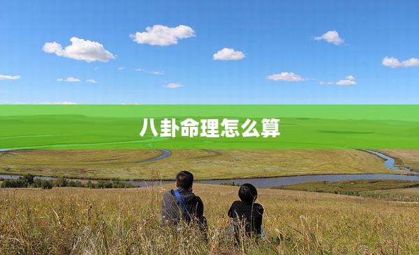 八卦命理怎么算
