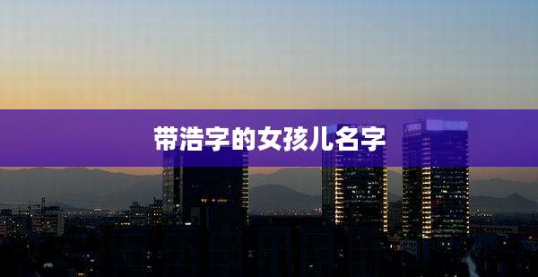 带浩字的女孩儿名字