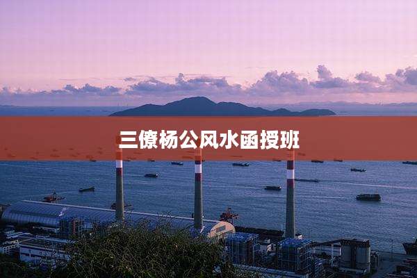 三僚杨公风水函授班
