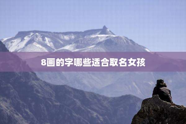 8画的字哪些适合取名女孩