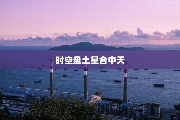时空盘土星合中天