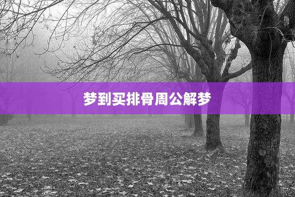 梦到买排骨周公解梦