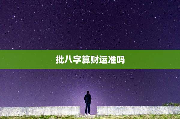批八字算财运准吗