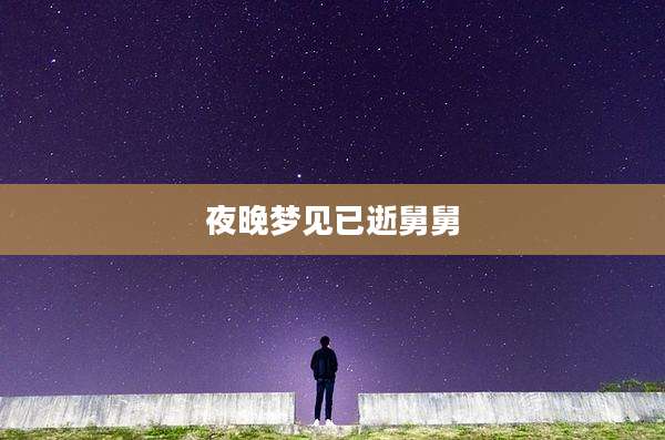 夜晚梦见已逝舅舅