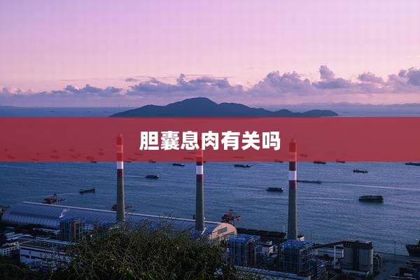 胆囊息肉有关吗