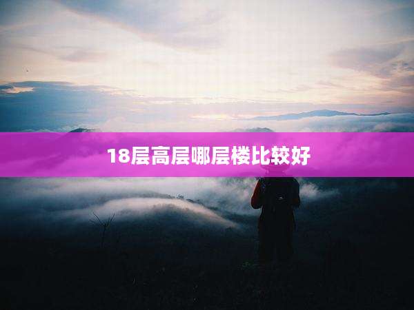 18层高层哪层楼比较好