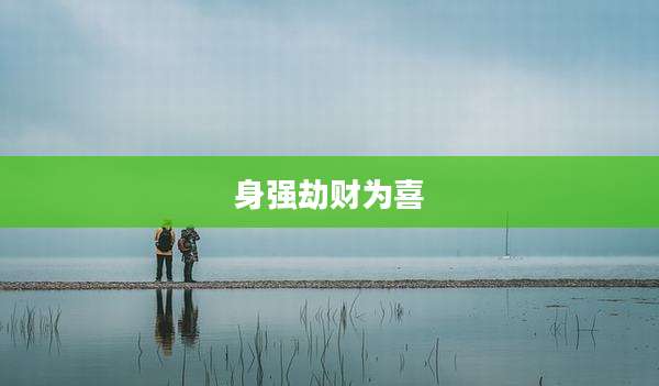 身强劫财为喜