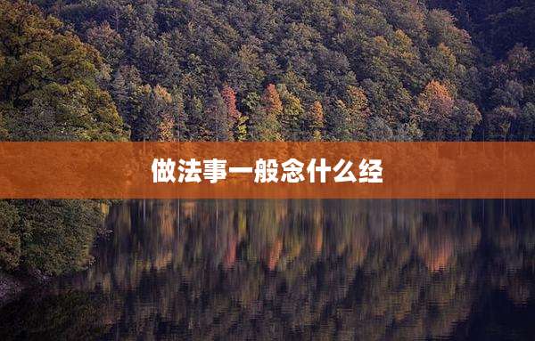 做法事一般念什么经