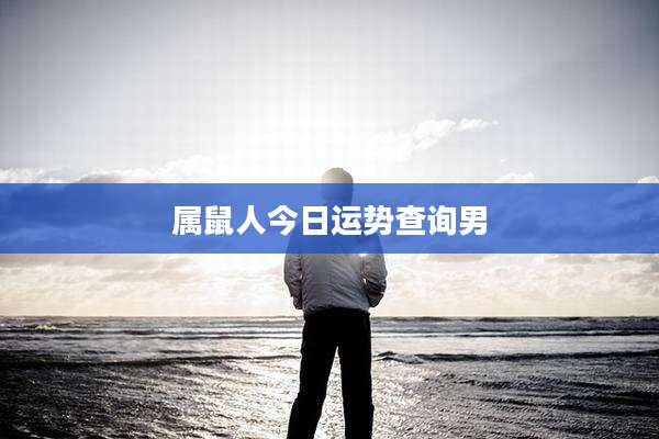 属鼠人今日运势查询男