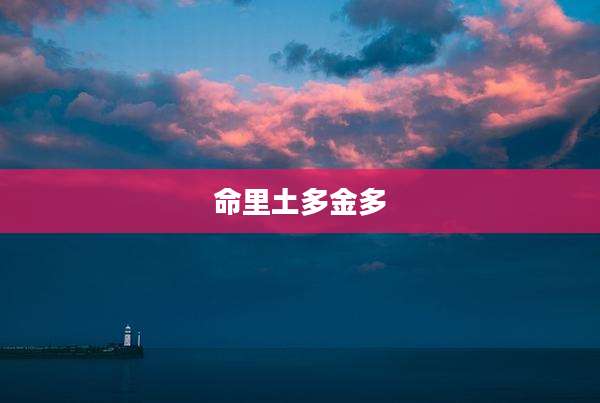 命里土多金多