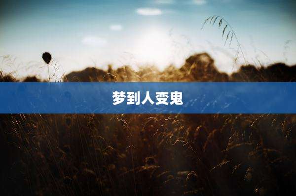 梦到人变鬼