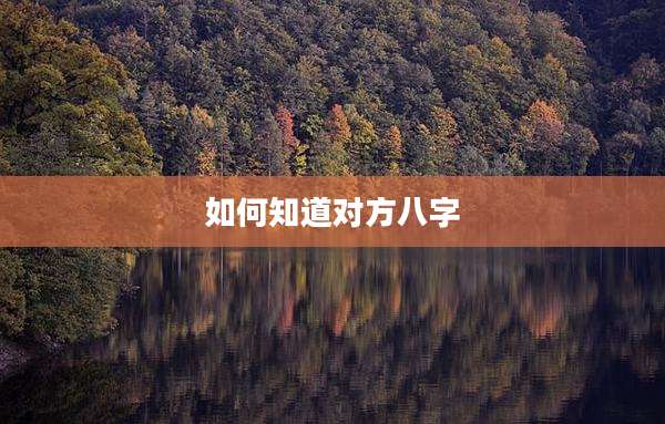 如何知道对方八字