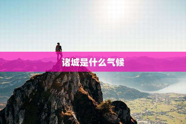 诸城是什么气候