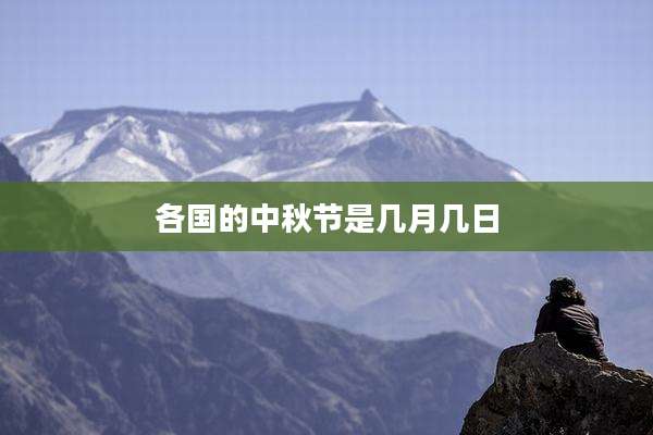 各国的中秋节是几月几日