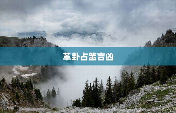 革卦占筮吉凶