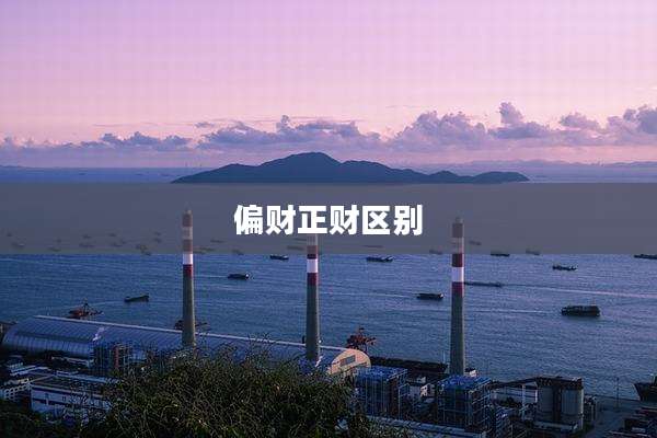 偏财正财区别
