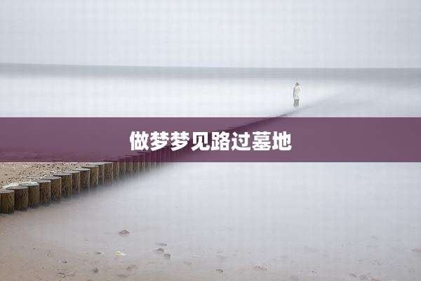 做梦梦见路过墓地