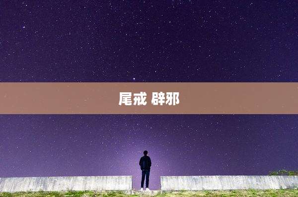 尾戒 辟邪