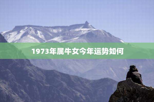 1973年属牛女今年运势如何