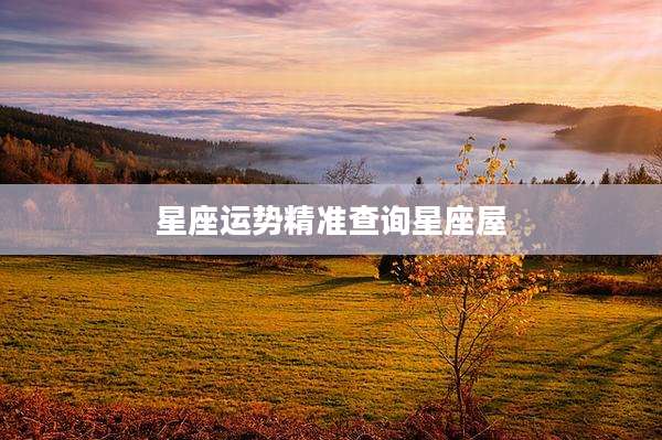 星座运势精准查询星座屋