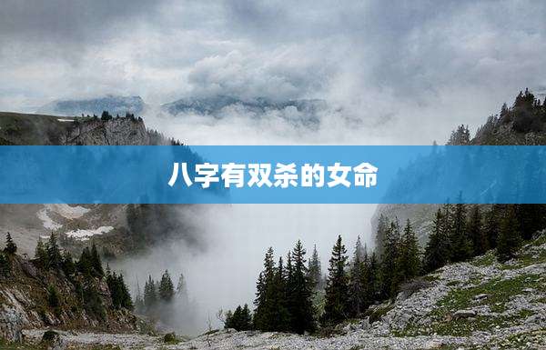八字有双杀的女命