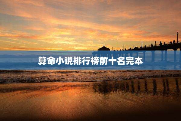 算命小说排行榜前十名完本