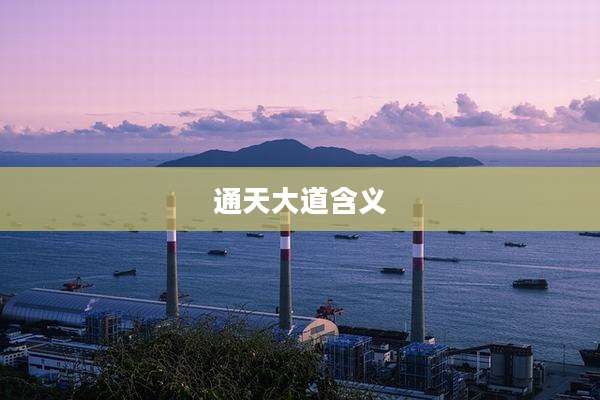 通天大道含义